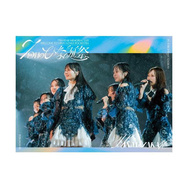 [枚数限定][限定版][オリジナル特典付]7周年記念MEMORIAL LIVE 「7回目のひな誕祭 〜Welcome to HINATAZAKA ROCKESTRA〜」in横浜スタ...[Blu-ray]【返品種別A】