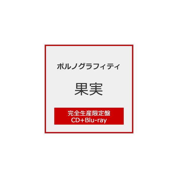 [枚数限定][限定盤][先着特典付]果実(完全生産限定盤)【CD+Blu-ray+付属品】/ポルノグラフィティ[CD+Blu-ray]【返品種別A】