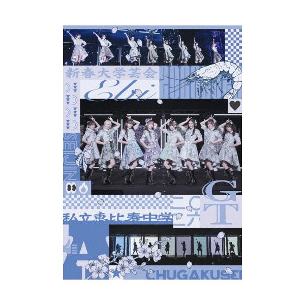 私立恵比寿中学 新春大学芸会2026 -SEIJIN CHUGAKUSEI GT-/私立恵比寿中学[DVD]【返品種別A】