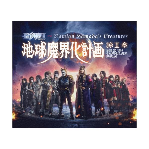 地球魔界化計画第II章 JOINT GIG / 黒ミサ @HAPPINESS ARENA NAGASAKI【DVD】/聖飢魔II,Damian Hamada's Creatures[DVD]【返品種別A】