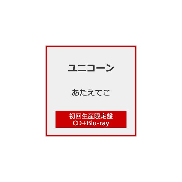 [枚数限定][限定盤]あたえてこ(初回生産限定盤)/ユニコーン[CD+Blu-ray]【返品種別A】