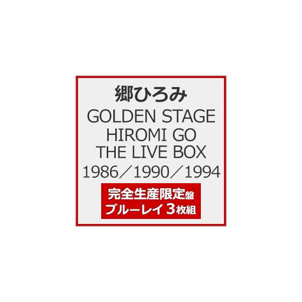 [枚数限定][限定版][先着特典付]GOLDEN STAGE HIROMI GO THE LIVE BOX 1986/1990/1994(完全生産限定盤)【3Blu-ray】/郷ひろみ[Blu-ray]【返品種別A】