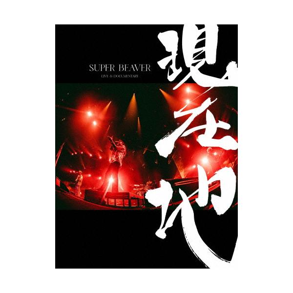 [枚数限定][限定版][先着特典付]映画『SUPER BEAVER LIVE ＆ DOCUMENTARY -現在地-』(初回生産限定盤)【DVD】/SUPER BEAVER[DVD]【返品種別A】