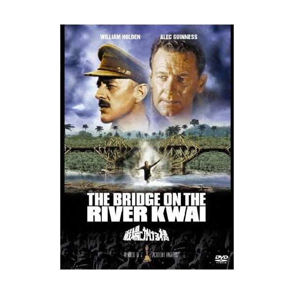 戦場にかける橋/ウィリアム・ホールデン[DVD]【返品種別A】
