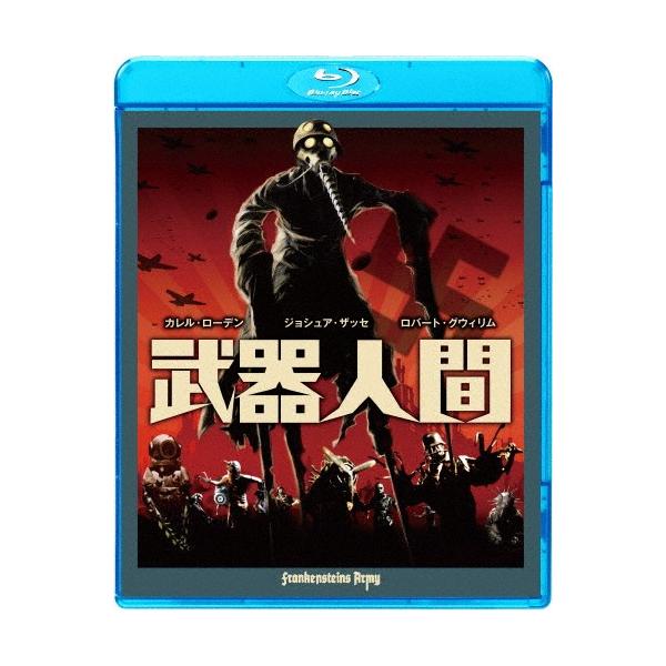 武器人間/カレル・ローデン[Blu-ray]【返品種別A】