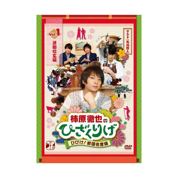 柿原徹也のひざくりげひびけ 戦国名言編vol 1 武田信玄編 柿原徹也 Dvd 返品種別a Buyee 日本代购平台 产品购物网站大全 Buyee一站式代购