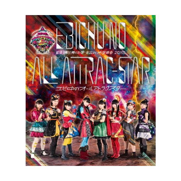 私立恵比寿中学 年忘れ大学芸会2015「エビ中のオールアトラクスター」 [Blu-ray] lok26k6 私立恵比寿中学 年忘れ大学芸会2015「エビ中のオールアトラクスター