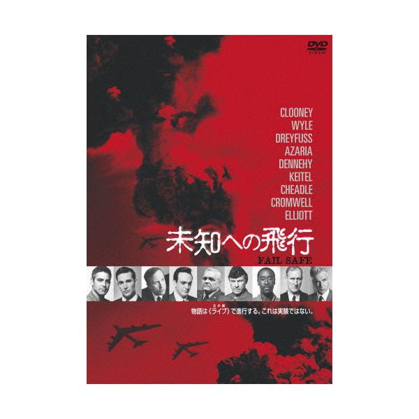 [枚数限定]FAIL SAFE 未知への飛行/ノア・ワイリー[DVD]【返品種別A】