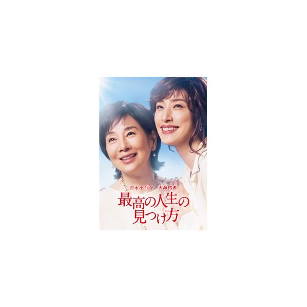 最高の人生の見つけ方/吉永小百合,天海祐希[DVD]【返品種別A】