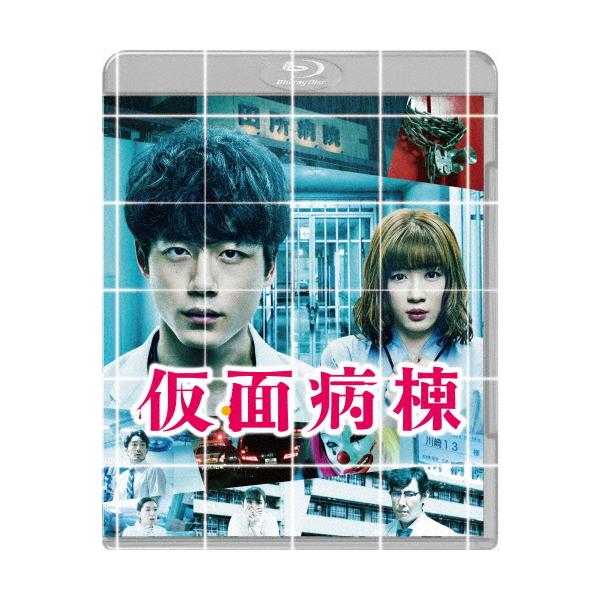 [枚数限定][限定版]【初回仕様】仮面病棟 ブルーレイ プレミアム・エディション/坂口健太郎,永野芽郁[Blu-ray]【返品種別A】