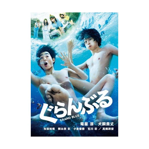 ぐらんぶる/竜星涼,犬飼貴丈[DVD]【返品種別A】