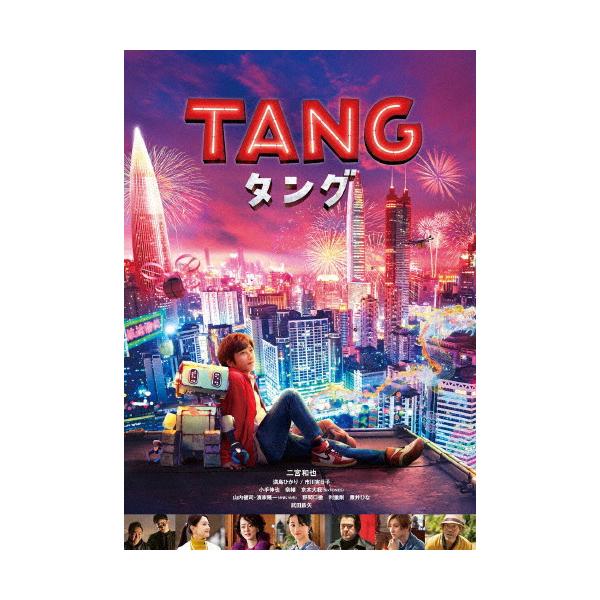 TANG タング(通常版)【DVD】/二宮和也[DVD]【返品種別A】