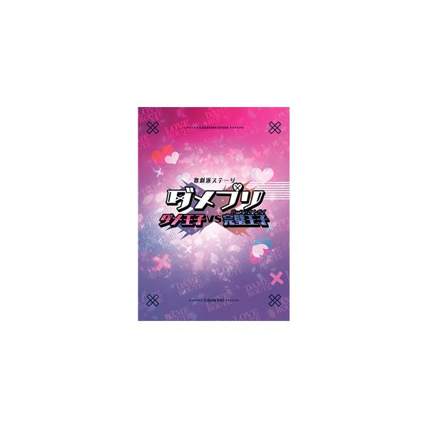 【BD】歌劇派ステージ ダメプリ ダメ王子VS完璧王子(パーフェクトガイ)/滝澤諒[Blu-ray]【返品種別A】