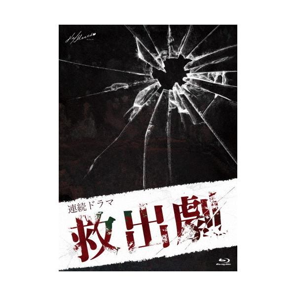 連続ドラマ「救出劇」/赤澤遼太郎[Blu-ray]【返品種別A】