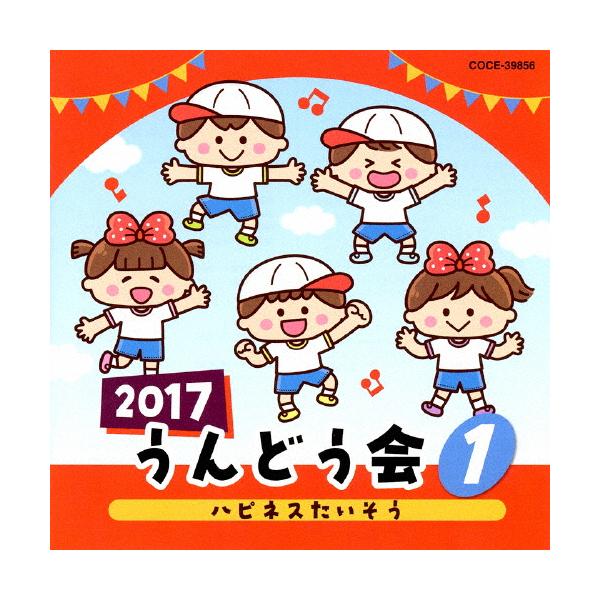 ◆品　番：COCE-39856◆発売日：2017年03月01日発売◆出荷目安：５〜１０日◆ニセンジュウナナウンドウカイ１ハピネスタイソウ