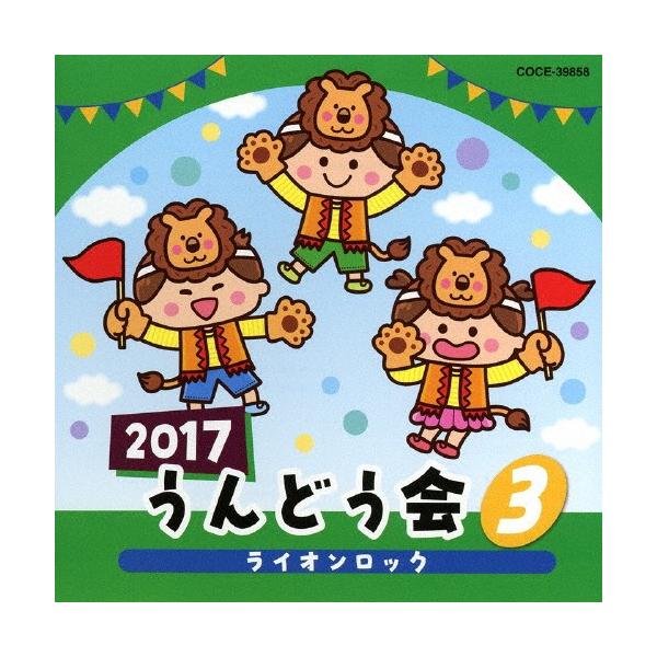 ◆品　番：COCE-39858◆発売日：2017年03月01日発売◆出荷目安：１〜２週間◆ニセンジュウナナウンドウカイ３ライオンロック