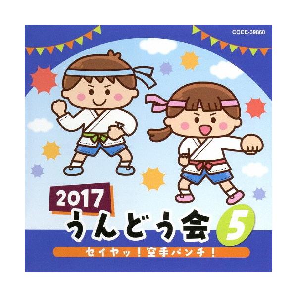 ◆品　番：COCE-39860◆発売日：2017年03月01日発売◆出荷目安：１〜２週間◆ニセンジュウナナウンドウカイ５セイヤッカラテパンチ