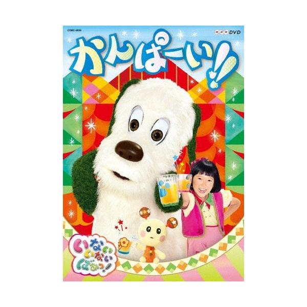 NHKDVD いないいないばあっ! かんぱーい!!/子供向け[DVD]【返品