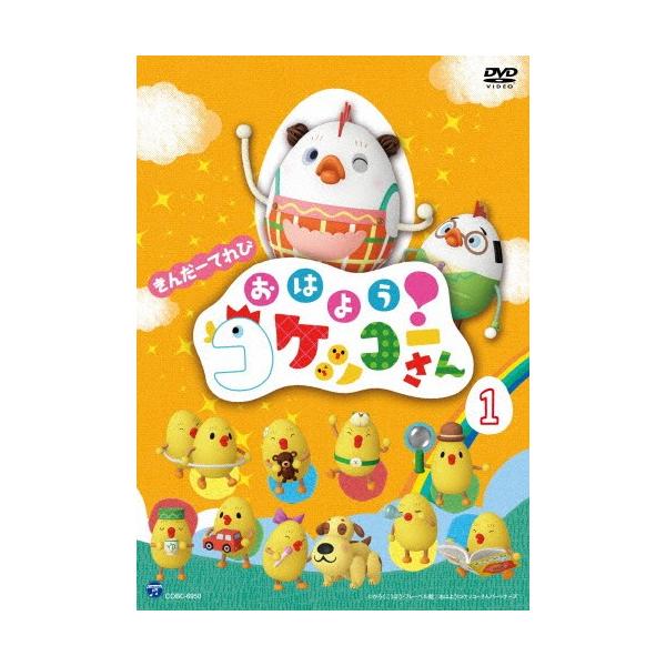 ◆品　番：COBC-6950◆発売日：2017年05月31日発売◆出荷目安：１〜２週間◆キンダーテレビオハヨウコケッコーサン１