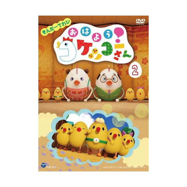 ◆品　番：COBC-6951◆発売日：2017年05月31日発売◆出荷目安：１〜２週間◆キンダーテレビオハヨウコケッコーサン２