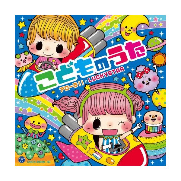 コロムビアキッズ こどものうた アローラ Luckystar 子供向け Cd 返品種別a Buyee Buyee Japanese Proxy Service Buy From Japan Bot Online