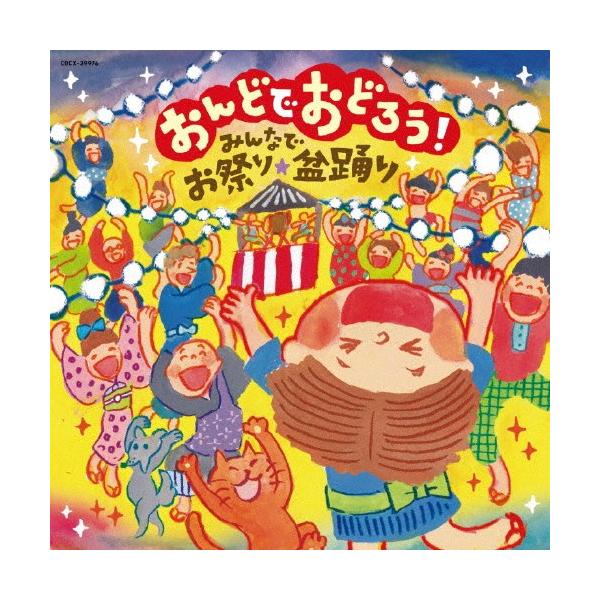 ◆品　番：COCX-39976◆発売日：2017年06月21日発売◆出荷目安：５〜１０日◆一部モノラル◆オンドデオドロウミンナデオマツリボンオドリ