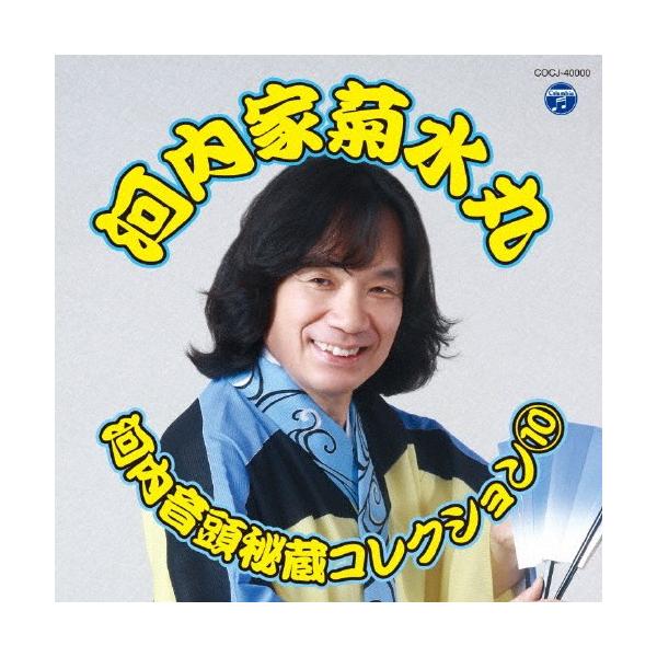 ◆品　番：COCJ-40000◆発売日：2017年06月21日発売◆出荷目安：５〜１０日◆一部モノラル◆カワチオンドヒゾウコレクション１０