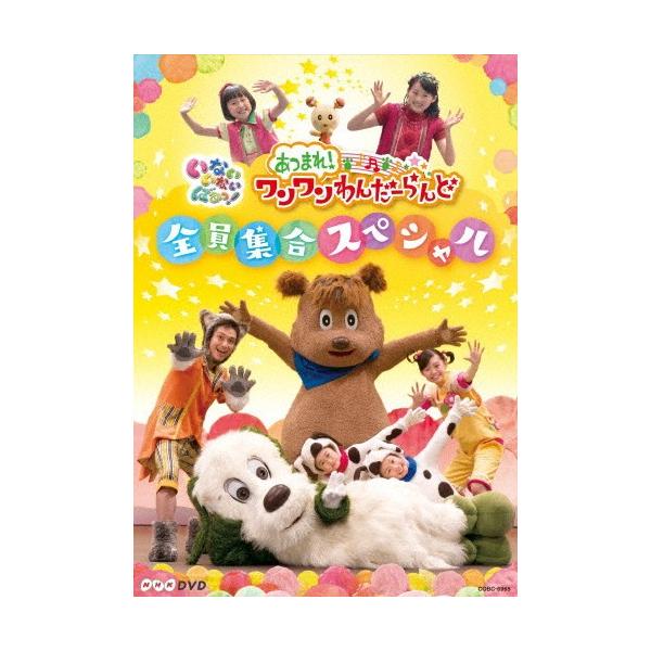 いないいないばあっ! あつまれ! ワンワンわんだーらんど　DVD 5本 Amazon.co.jp: NHKDVD いないいないばあっ！あつまれ！ワンワン