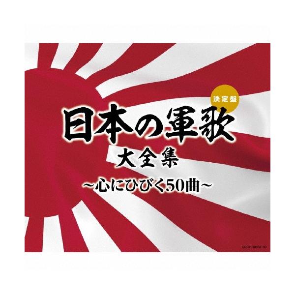 ◆品　番：COCP-40048/50◆発売日：2017年07月19日発売◆出荷目安：２〜５日◆ニホンノグンカダイゼンシュウココロニヒビクゴジュッキョク