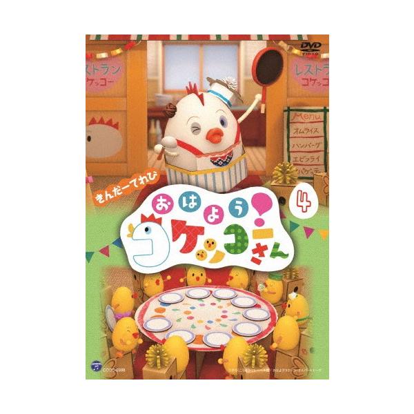 ◆品　番：COBC-6998◆発売日：2017年11月29日発売◆出荷目安：１〜２週間◆キンダーテレビオハヨウコケッコーサン４