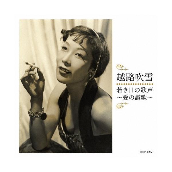 ◆品　番：COCP-40255◆発売日：2018年01月31日発売◆出荷目安：１〜２週間◆ワカキヒノウタゴエアイノサンカ