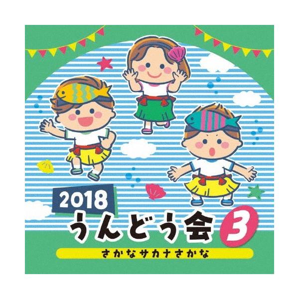 ◆品　番：COCE-40263◆発売日：2018年02月28日発売◆出荷目安：５〜１０日◆ニセンジュウハチウンドウカイ３サカナサカナサカナ