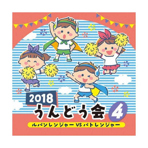 ◆品　番：COCE-40264◆発売日：2018年02月28日発売◆出荷目安：１〜２週間◆ニセンジュウハチウンドウカイ４ルパンレンジャーブイエスパトレンジャー