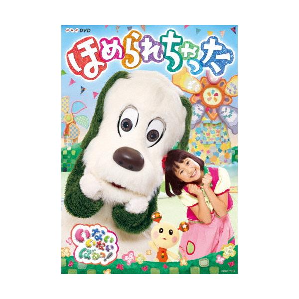 NHKDVD いないいないばあっ! ほめられちゃった/子供向け[DVD