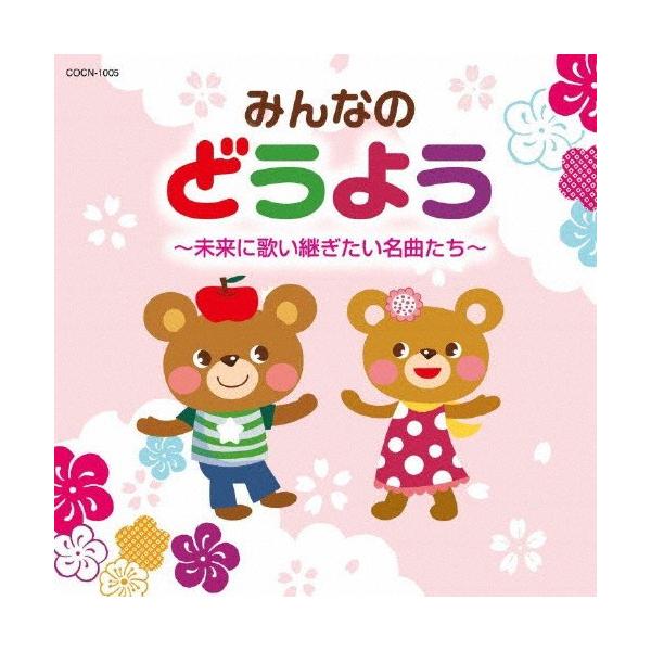 みんなのどうよう〜未来に歌い継ぎたい名曲たち〜/オムニバス[CD]【返品種別A】