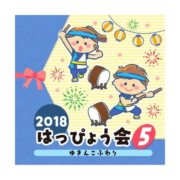 2018 はっぴょう会(5) ゆきんこふわり/学芸会[CD]【返品種別A】