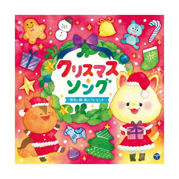 クリスマス ソング 聖夜に輝く歌のプレゼント 子供向け Cd 返品種別a Buyee Buyee 提供一站式最全面最专业现地yahoo Japan拍卖代bid代拍代购服务 Bot Online