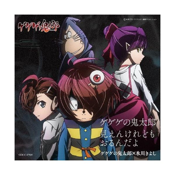 見えんけれども おるんだよ ゲゲゲの鬼太郎 氷川きよし Cd 返品種別a Joshin Web Cddvd Paypayモール店 通販 Paypayモール