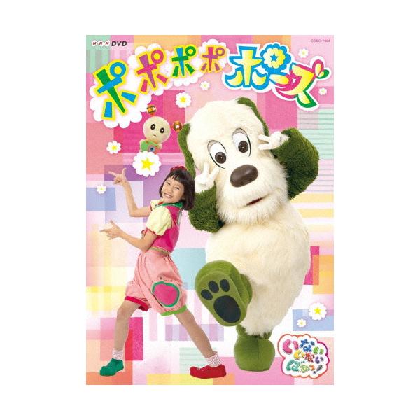 NHKDVD いないいないばあっ! ポポポポポーズ/子供向け[DVD]【返品種別A】