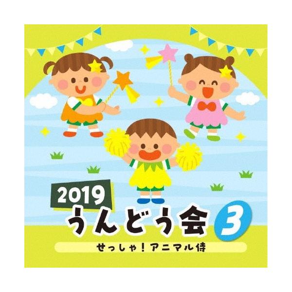◆品　番：COCE-40740◆発売日：2019年03月06日発売◆出荷目安：１〜２週間◆ニセンジュウキュウウンドウカイ３セッシャアニマルザムライ