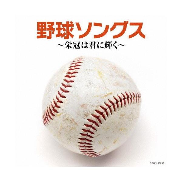 ザ・ベスト 野球ソングス 〜栄冠は君に輝く〜/オムニバス[CD]【返品種別A】