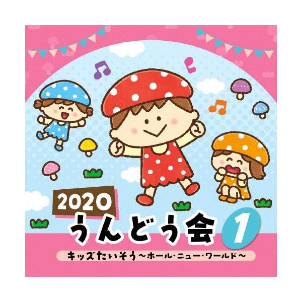 ◆品　番：COCE-41073◆発売日：2020年04月08日発売◆出荷目安：１〜２週間◆ニセンニジュウウンドウカイ１キッズタイソウホールニューワールド