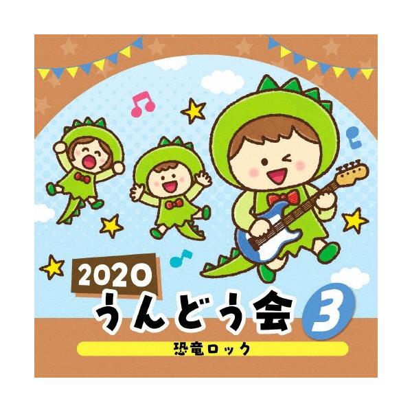 ◆品　番：COCE-41075◆発売日：2020年04月08日発売◆出荷目安：５〜１０日◆ニセンニジュウウンドウカイ３キョウリュウロック