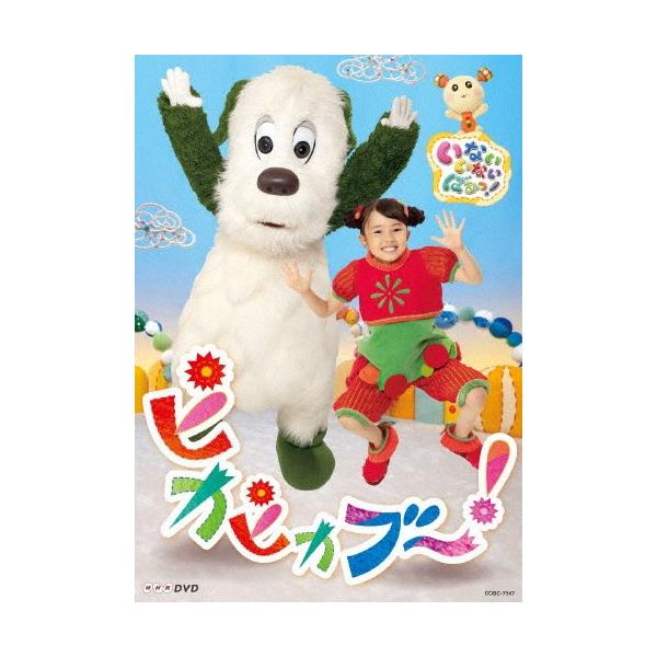 NHKDVD いないいないばあっ! ピカピカブ〜!/子供向け[DVD]【返品種別A】