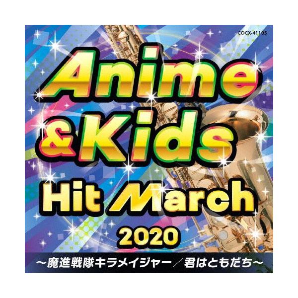 ◆品　番：COCX-41105◆発売日：2020年03月25日発売◆出荷目安：５〜１０日◆ニセンニジュウアニメアンドキッズヒットマーチマシンセンタイキラメイジャーキミハトモダチ