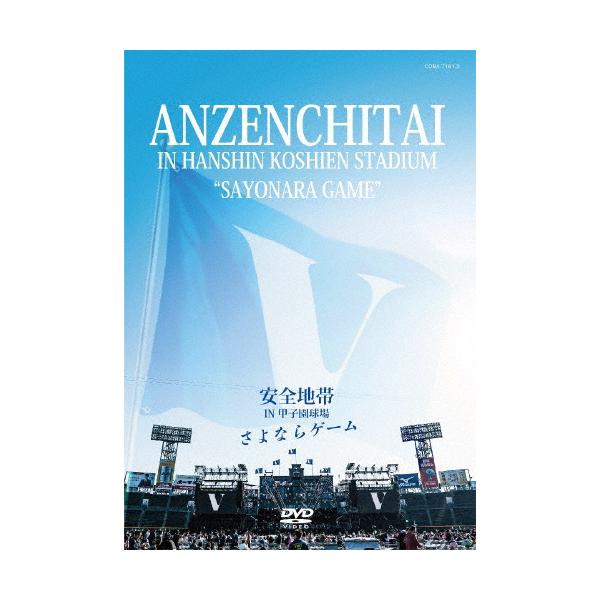 安全地帯 IN 甲子園球場「さよならゲーム」【DVD】/安全地帯[DVD]【返品種別A】