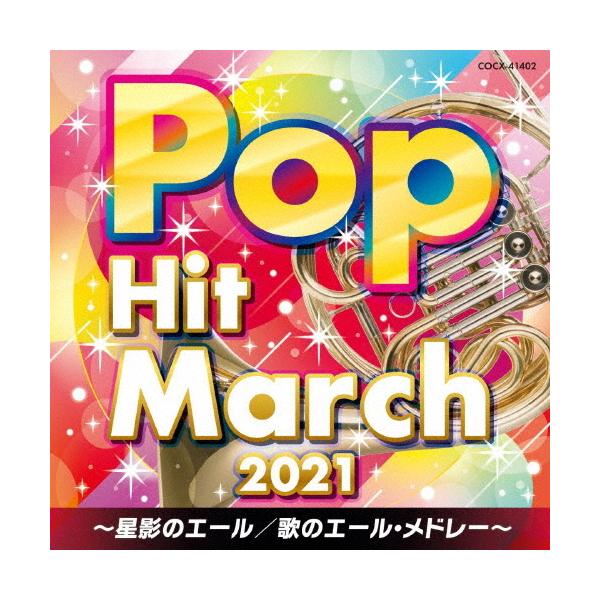 2021 ポップ・ヒット・マーチ〜星影のエール/歌のエール・メドレー〜 ／  (CD)