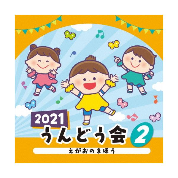 ◆品　番：COCE-41405◆発売日：2021年04月07日発売◆出荷目安：１〜２週間◆ニセンニジュウイチウンドウカイ２エガオノマホウ