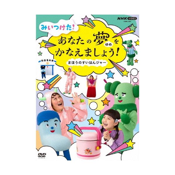 NHK VIDEO みいつけた!あなたのゆめをかなえましょう!〜まほうのすいはんジャー〜/子供向け[DVD]【返品種別A】