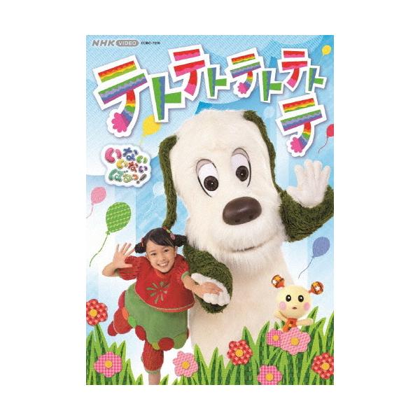 NHK VIDEO いないいないばあっ! テトテトテトテトテ/子供向け[DVD]【返品種別A】